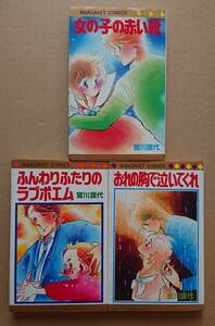 おれの胸で泣いてくれ　女の子の赤い靴（宮川匡代　3冊まとめて）マーガレットコミックス