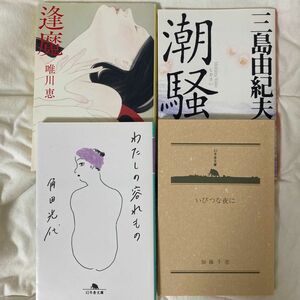 文庫本 小説 4点セット 逢魔 唯川恵/ 潮騒 三島由紀夫/ 私の容れもの 角田光代 / いびつな夜に 加藤千恵