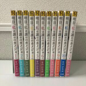 明日、私は誰かのカノジョ　１ 〜　11 巻セット（裏少年サンデーコミックス） をのひなお／著