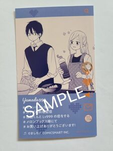 山田くんとLv999の恋をする 8巻 特典SNS風イラストカード 　メロンブックス