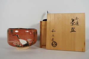 川崎和楽 御題 鶴図 赤楽 抹茶茶碗 御題茶碗 在銘 和楽 共箱 楽茶碗 茶道具 H-97