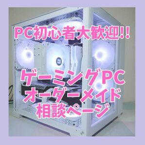 【PC初心者歓迎!】オーダーメイドPC 相談窓口
