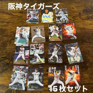 カルビー プロ野球チップスカード2021 2022 2023阪神タイガーズ15枚セット