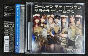 【美品】Berryz工房 ゴールデン チャイナタウン / サヨナラ ウソつきの私 (初回生産限定盤A)(DVD付)