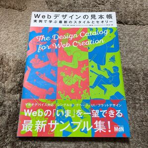 Webデザインの見本帳 実例で学ぶ最新のスタイルとセオリー