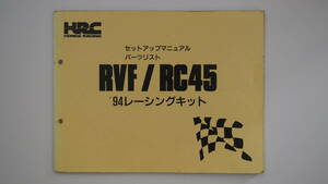 RVF750 RC45 1994 HRC Руководство по настройке комплектов Руководство по запчастям 00x38-NL5-0000