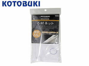 【ポスト投函￥360】コトブキ ろ材ネット 細目 A4サイズ　リング ろ材 珊瑚砂 活性炭 ネット　管理60