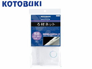 【ポスト投函￥360】コトブキ ろ材ネット 荒目 A4サイズ　リング ろ材 珊瑚砂 活性炭 ネット　管理60