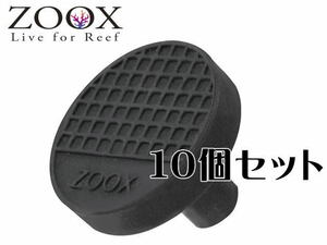 【ポスト投函￥360】レッドシー ZOOX（10個セット）ハイエンド ブラックシリコン フラグプラグT型