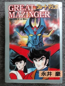 ■10a31　永井 豪　グレート・マジンガー　グレートマジンガー　Stコミックス　大都社　1998　6版　まんが　マンガ　漫画