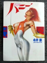 ■10a49　永井 豪　キューティーハニー　Cutie ハニー　全1冊　扶桑社　1993/11　初版　ピンナップ付　まんが　マンガ　漫画_画像1