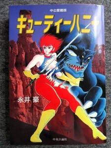 ■10a50　永井 豪　キューティーハニー　中公愛蔵版　全1冊　中央公論社　1992/7　初版　カラー口絵付　まんが　マンガ　漫画