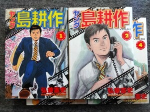 ■10b28　弘兼憲史　ヤング島耕作　全4巻揃　イブニングKC　講談社　1巻は6刷　2～4巻は2003～2006　初版　まんが　マンガ　漫画