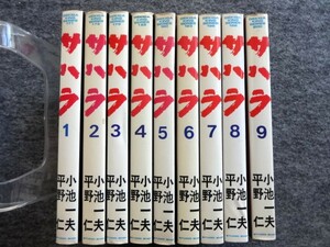 ■10b22　平野仁　原作/小池一夫　サハラ　全9巻揃　劇画キングシリーズ　スタジオシップ　1985/2～10　全初版　まんが　マンガ　漫画