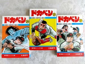 ■10d8　水島新司　ドカベン　全48の24.25.27巻　3冊組　少年チャンピオン・コミックス　秋田書店　昭和51、52　全初版　マンガ　漫画