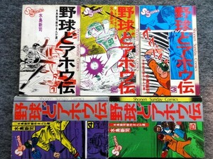 ■10d4　水島新司　野球どアホウ伝　全5巻揃　少年サンデーコミックス　小学館　3.5巻は2刷　他3冊は昭和50/6～11　初版　マンガ　漫画