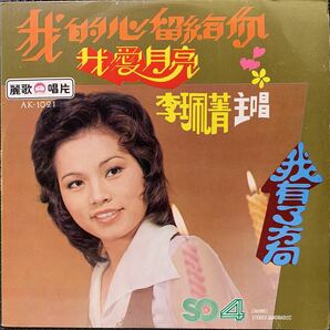 李珮菁 / 我愛月亮 / Lee Pei-Jing / 台湾盤 / Taiwan / 1976年 Leico Record AK-1021の画像1