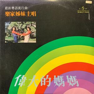 樂家妹 / 偉大的媽媽 / 香港盤 / Hong Kong / Funk / Soul / Pop / 1978年 Man Chi Records Co. SS-MCLP-10228 / MURO / KOCO /