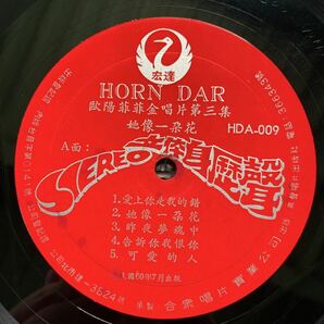 歐陽菲菲 / 金唱片第三集 / 像一花 / 台湾盤 / Taiwan / Funk / Soul / Pop / 1971年 宏達 Horn Dar HDA-009の画像7