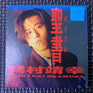 CD・Single・見本盤・シングル・廃盤・岡村靖幸・聖書・Epic・10-8H-3058・Funk・Soul・Pop・邦楽