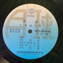 于櫻櫻・公寓風光・送別・Yu Ying Ying・レコード・Vinyl・台湾盤・Taiwan・台灣民歌・C-Pop・Moon Earth Records・月球唱片・MEV-9127_画像6