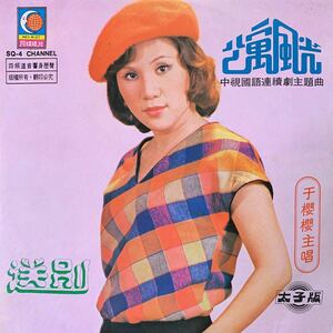 于櫻櫻・公寓風光・送別・Yu Ying Ying・レコード・Vinyl・台湾盤・Taiwan・台灣民歌・C-Pop・Moon Earth Records・月球唱片・MEV-9127
