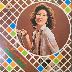 陳蘭麗・愛有多少・Chen Lan Li・レコード・Vinyl・台湾盤・Taiwan・台灣・C-Pop・海山唱片・Haishan Records・LS-4056
