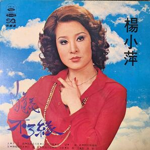 楊小萍・不了・Yang Xiao Ping・レコード・Vinyl・台湾盤・Taiwan・台灣・C-Pop・海山唱片・Hai Shan Records・LS-4003の画像1