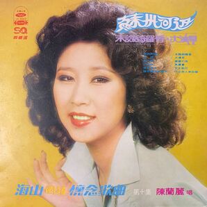 陳蘭麗・蘇州河邊・Chen Lan Li・台上台下・レコード・Vinyl・Unopened・台湾盤・Taiwan・C-Pop・海山唱片・Hai Shan Records・LS-4069の画像1