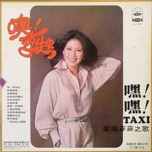 歐陽菲菲・Ouyang Fei Fei・！李先生・レコード・Vinyl・Taiwan・台湾盤・海山唱片・Haishan Records・LS-7007_画像2