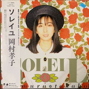 岡村孝子・Okamura Takako・Soleil・帯付・レコード・Vinyl・Fun House・28FB-7010・Pop・Synth-pop