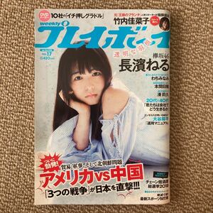 週刊プレイボーイno.17