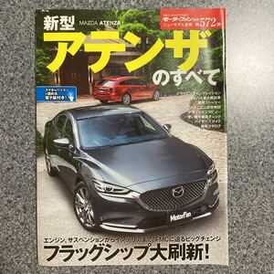 「モーターファン別冊 ニューモデル速報 第573弾 マツダ　アテンザのすべて