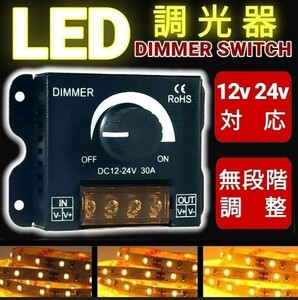 LED調光器 調光器 ディマースイッチ コントローラー 照明 明るさ ワークライト DC 12V 24V 電飾 無段階 調整 調光 ユニット コントローラー