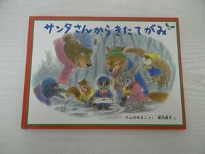 [G09-06861] サンタさんからきたてがみ たんのゆきこ 垂石眞子 2008年10月1日 第20刷 福音館書店