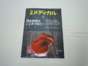 [G09-06885] 日経メディカル 2018年9月号 日経BP社 再生医療 CKD患者 フィブラート系薬 スギ花粉 免疫療法 過労自殺 気胸 RSウイルス