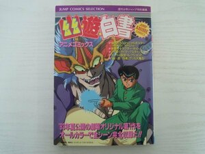 [G09-06903] 幽遊白書アニメコミックス 週刊少年ジャンプ編集部 1993年12月15日 第1刷発行 ホーム社