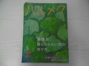 [G09-06915] ハルメク 2019年5月号 ハルメク 散らからない家の作り方 物の出入りがラクな収納 物の循環 手放すべき服の4大基準 曽野綾子