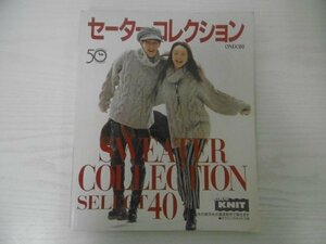 [G09-06920] セーターコレクション SELECT40 平成7年9月20日発行 雄鶏社 ナチュラルカラー アウトドアライフ 伝統ニット キッズセーター