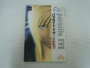 [G09-06937] 公式 最速攻略ガイド パラサイト・イヴ 1998年3月30日 初版発行 角川書店 スクウェア完全監修
