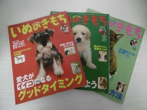 [G07-00820] いぬのきもち ベネッセコーポレーション 3冊セット（2009年12月号、2010年1、5月号） ★在庫一掃SALE☆