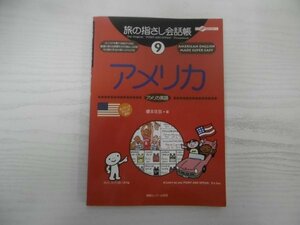 [G09-06993] 旅の指差し会話 9 アメリカ 榎本年弥 2001年8月23日 第6刷発行 情報センター出版局 日本語 アメリカ英語 単語集