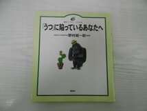 [G09-06999]「うつ」に陥っているあなたへ 野村総一郎 2005年12月1日 第8刷 講談社 うつ病 体のSOS 更年期障害 リラクセーション 体内時計_画像1