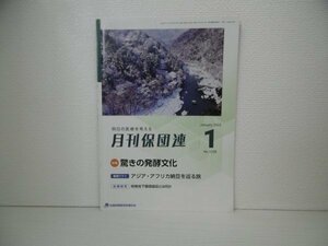 [G09-07005] 明日の医療を考える 月刊保団連 特集 驚きの発行文化 2022年1月1日 No.1358 全国保険医団体連合会 アジア アフリカ 納豆