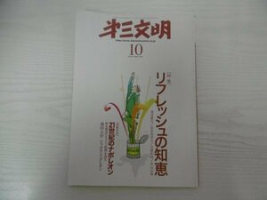 [G09-06960] 月刊第三文明 2009年10月号 No.598 第三文明社 リフレッシュ 知恵 21世紀のナポレオン 質問上手 共生新時代 勝負脳 池田大作