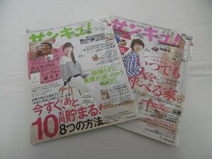 [G07-00828] サンキュ！ ベネッセコーポレーション 2冊セット（2015年3、4月号） ★在庫一掃SALE☆