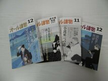 [G07-00831] オール讀物 文藝春秋 4冊セット（2018年12月号、2019年9・10月号、2021年11、12月号） ★在庫一掃SALE☆_画像1