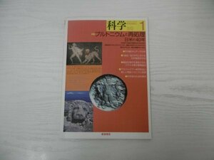 [G09-06989] 化学 1 2018年1月1日発行 岩波書店 特集プルトニウムと再処理日米の40年 1950・60年代における日中物理学交流