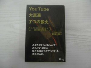 [G09-07015] YouTube大富豪7つの教え 菅谷信一 2013年12月9日 初版第1刷発行 ごま書房新社 メディア 動画 インターネット Google TV