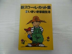 [G09-07017] 新スクール・カット集 ② いきいき家庭生活 1991年7月20日 第6刷発行 マール社 くらし 季節 生活用品 星座 年間行事 飾り罫